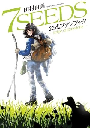 Amazon.co.jp: 7SEEDS 外伝 (フラワーコミックスアルファ) : 田村 由美: 本